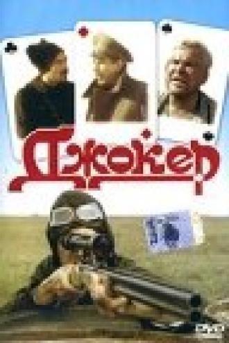 Джокер (фильм 1991)