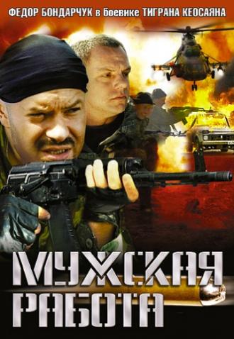 Мужская работа (сериал 2001)