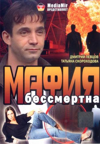 Мафия бессмертна (фильм 1993)