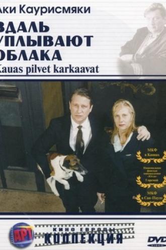Вдаль уплывают облака (фильм 1996)