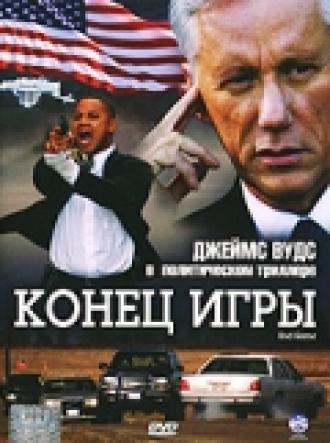 Конец игры (фильм 2005)