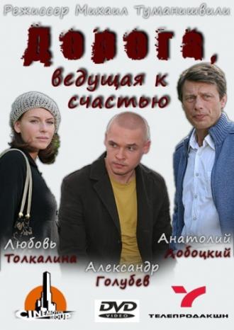 Дорога, ведущая к счастью (фильм 2008)