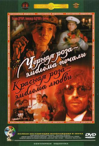Черная роза – эмблема печали, красная роза – эмблема любви (фильм 1990)