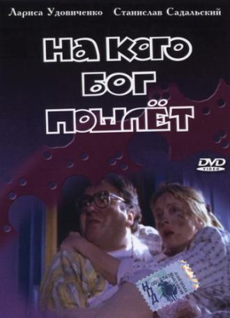 На кого Бог пошлет (фильм 1994)
