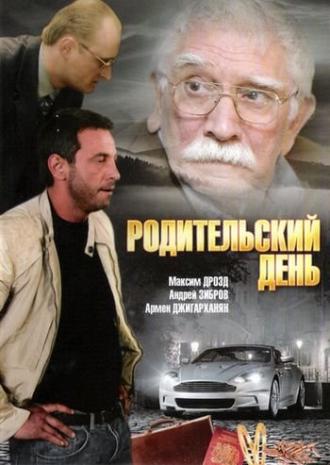 Родительский день (фильм 2008)