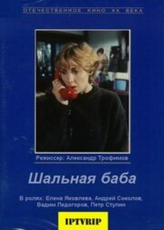 Шальная баба (фильм 1991)