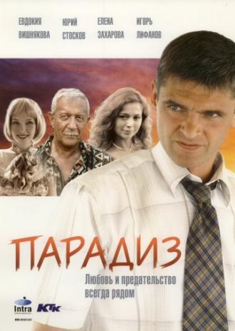 Парадиз (фильм 2005)