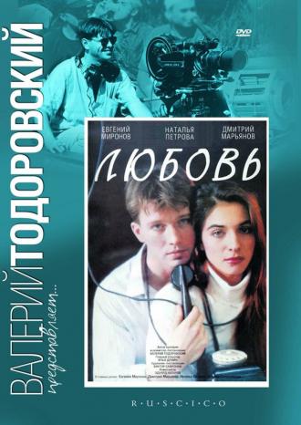 Любовь (фильм 1991)