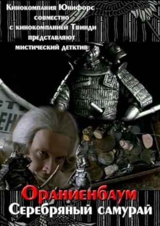 Серебряный самурай (фильм 2008)