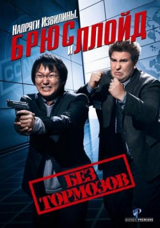 Напряги извилины. Брюс и Ллойд: Без тормозов (фильм 2008)