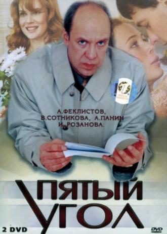Пятый угол (сериал 2001)