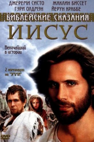 Иисус. Бог и человек (фильм 1999)