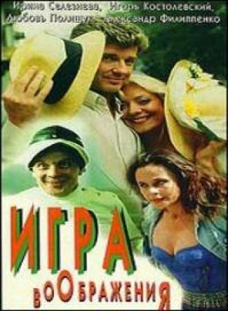 Игра воображения (фильм 1995)