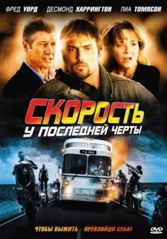 Скорость: У последней черты (фильм 2008)