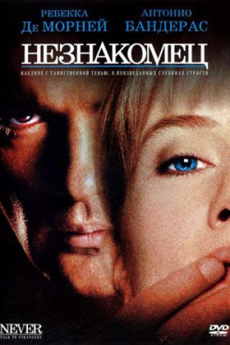 Незнакомец (фильм 1995)