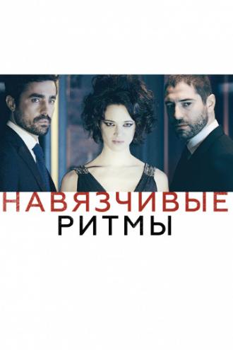 Навязчивые ритмы (фильм 2013)