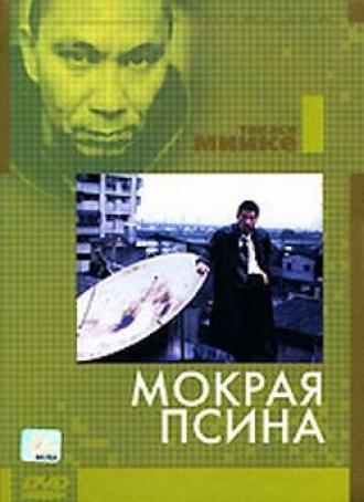 Мокрая псина (фильм 1997)