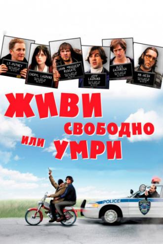 Живи свободно или умри (фильм 2006)