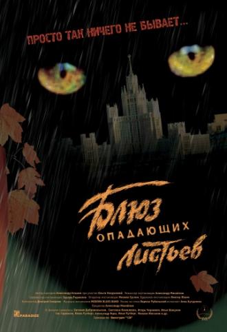 Блюз опадающих листьев (фильм 2006)