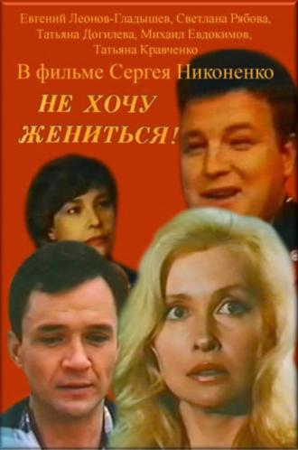 Не хочу жениться! (фильм 1993)