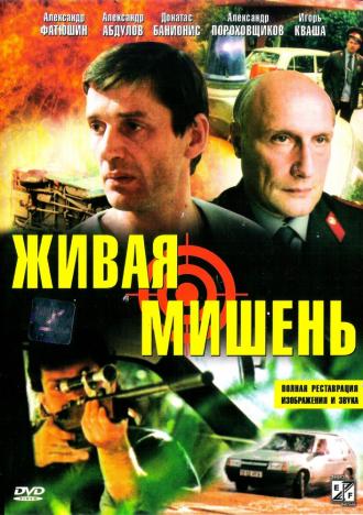Живая мишень (фильм 1990)