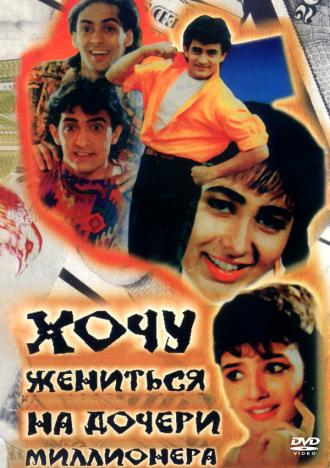 Хочу жениться на дочери миллионера (фильм 1994)