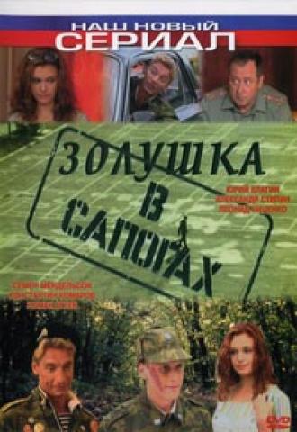 Золушка в сапогах (фильм 2002)
