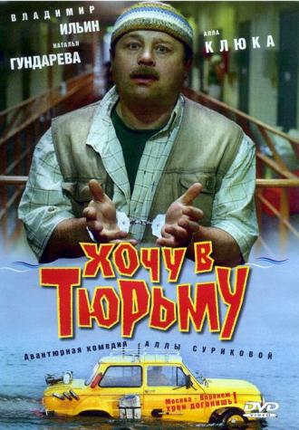 Хочу в тюрьму (фильм 1998)