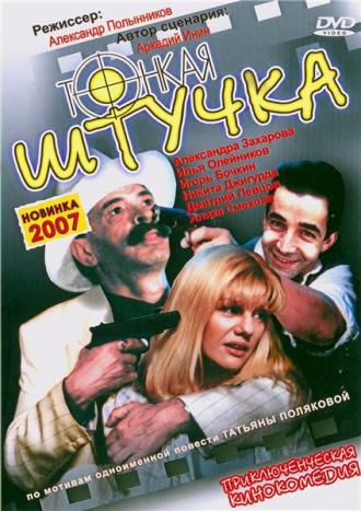 Тонкая штучка (фильм 1999)