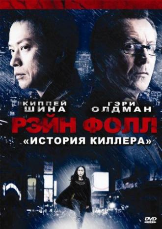 Рэйн Фолл (фильм 2009)