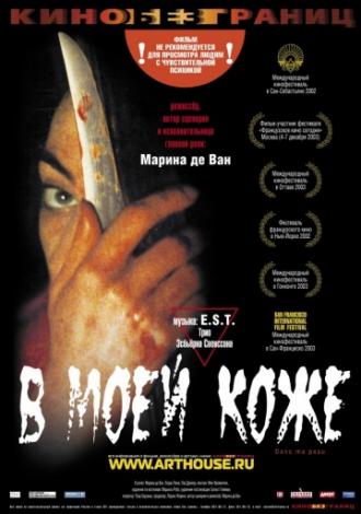 В моей коже (фильм 2002)