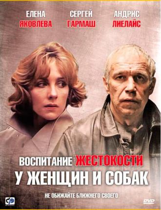 Воспитание жестокости у женщин и собак (фильм 1992)