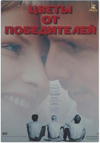 Цветы от победителей (фильм 1999)