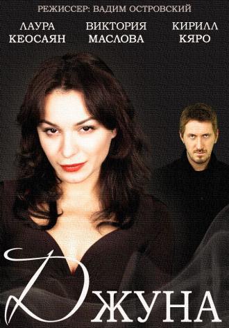 Джуна (сериал 2015)