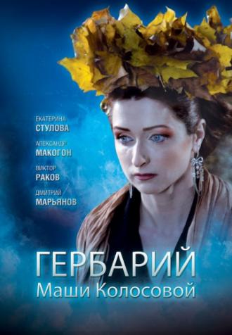 Гербарий Маши Колосовой (фильм 2010)