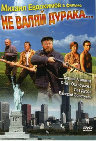Не валяй дурака... (фильм 1997)
