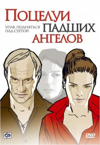 Поцелуи падших ангелов (фильм 2007)