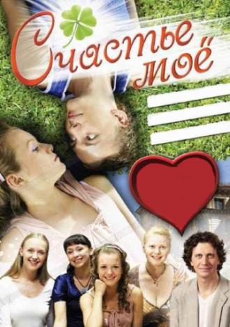 Счастье мое (фильм 2007)
