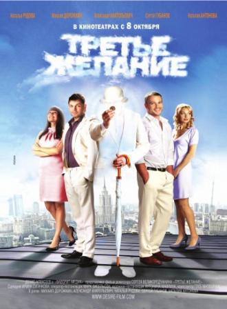 Третье желание (фильм 2009)
