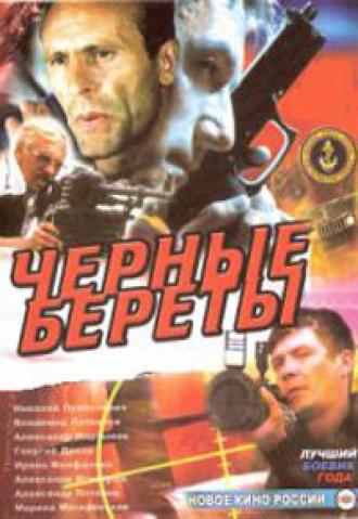 Черные береты (фильм 1995)