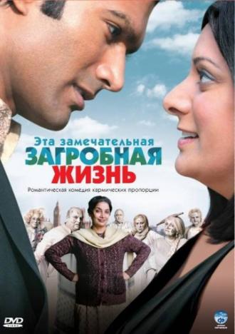 Эта замечательная загробная жизнь (фильм 2009)