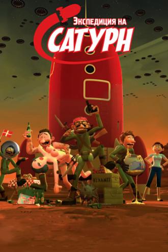Экспедиция на Сатурн (фильм 2008)