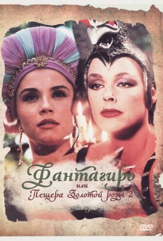 Фантагиро, или Пещера золотой розы 2 (фильм 1992)