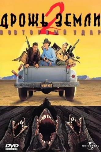 Дрожь земли 2: Повторный удар (фильм 1996)