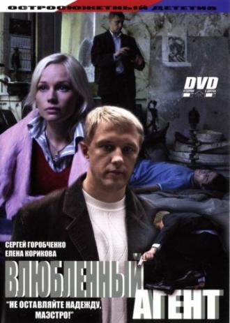 Влюбленный агент (фильм 2005)