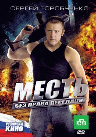 Месть без права передачи (фильм 2010)