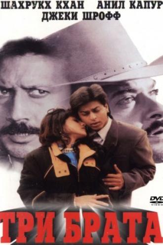 Три брата (фильм 1995)