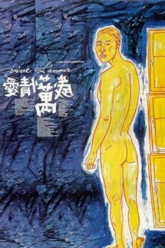 Да здравствует любовь (фильм 1994)