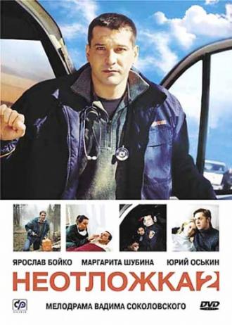 Неотложка 2 (сериал 2005)