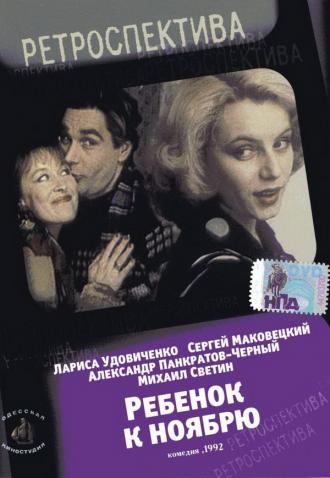 Ребенок к ноябрю (фильм 1992)